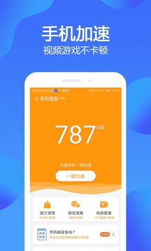 手機(jī)管家極速版截圖