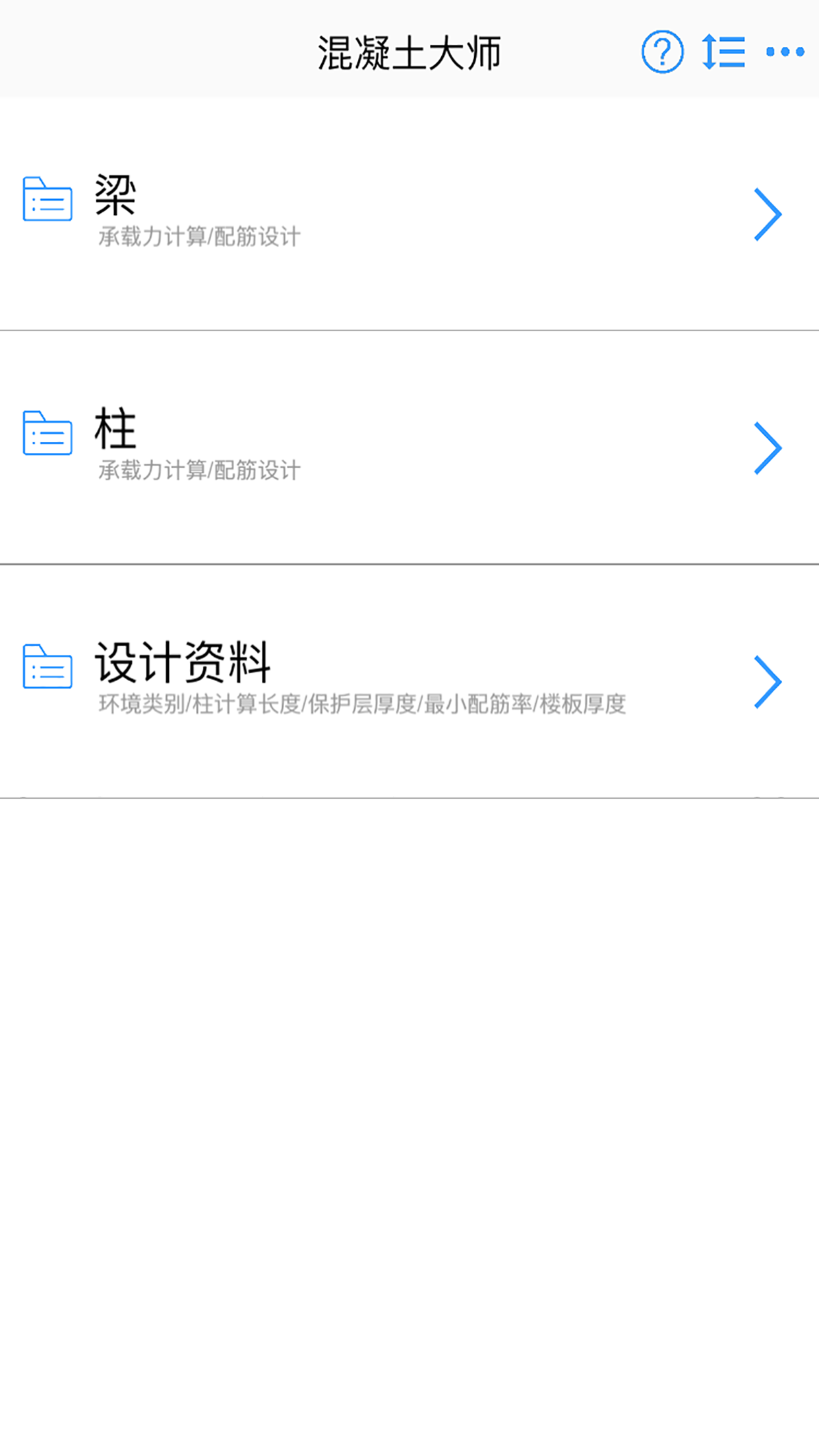 混凝土大师v2.0.1截图1