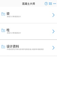 混凝土大師截圖