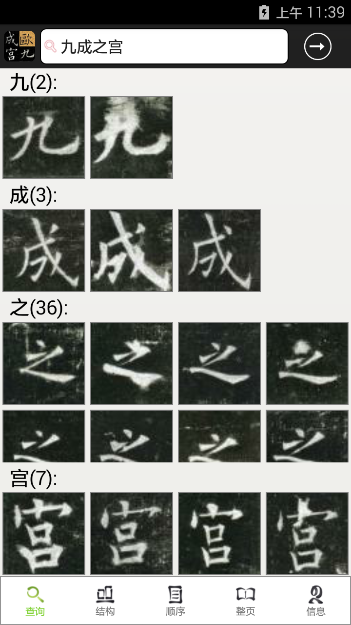 欧阳询九成宫单字放大字帖截图2