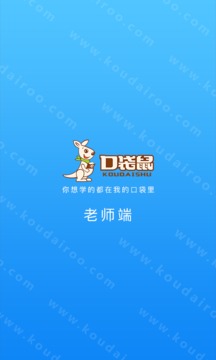 口袋鼠老师端应用截图4