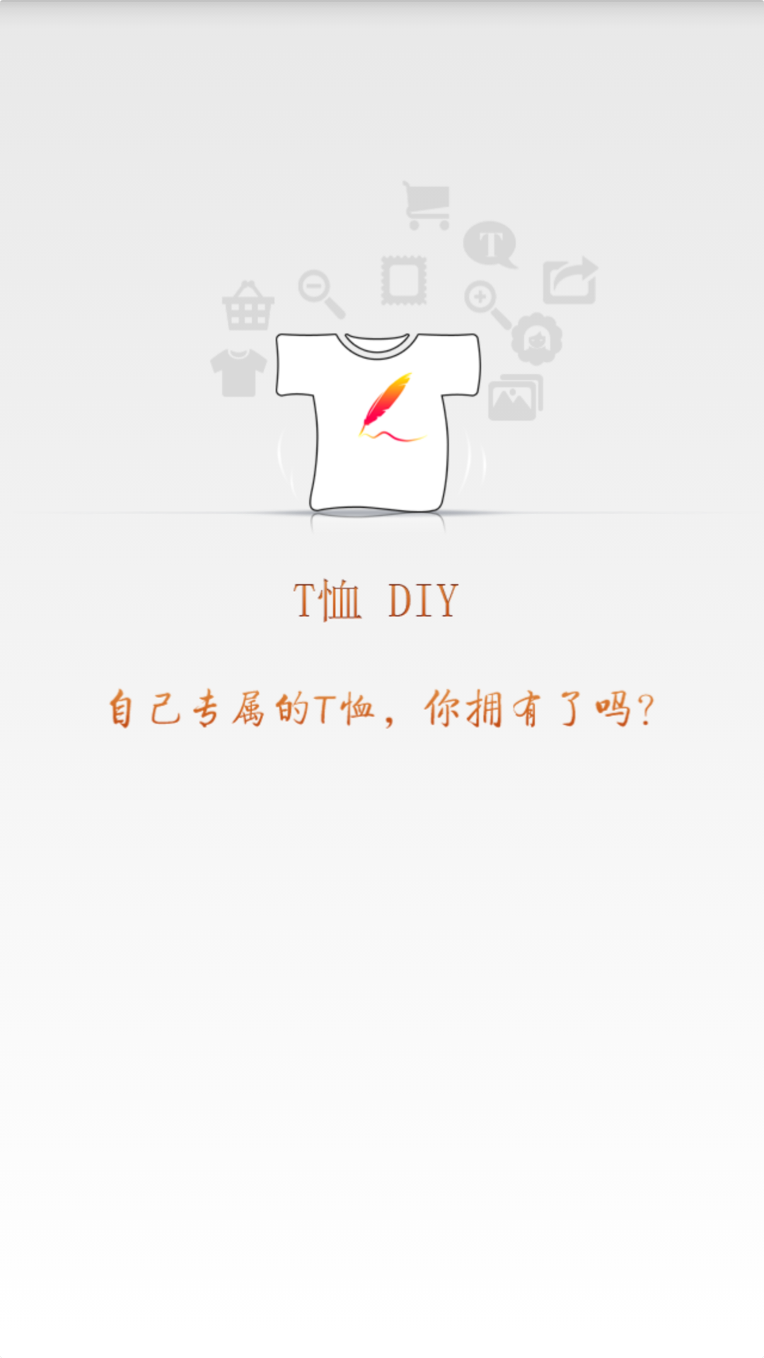 T恤DIY截图1