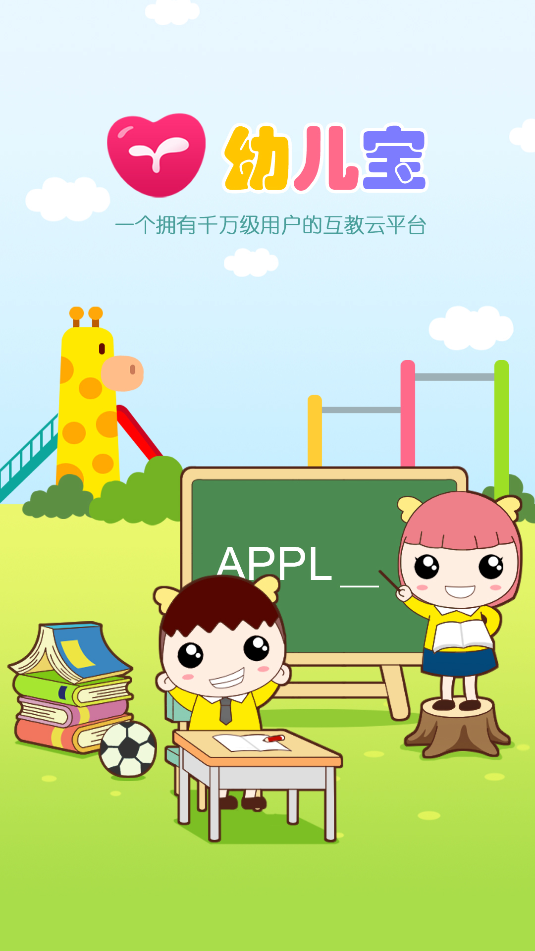 幼儿宝v5.0.3截图1