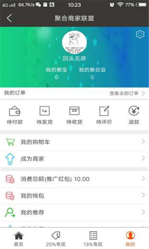 聚合商家联盟截图3