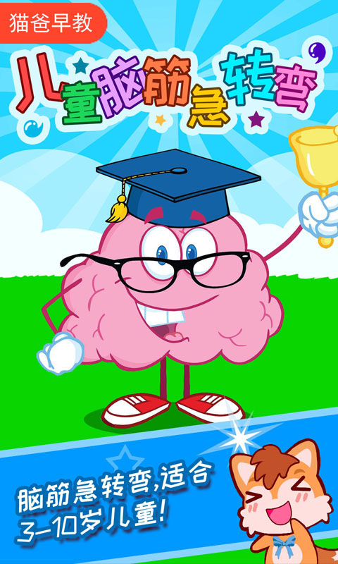 兒童腦筋急轉彎截圖預覽