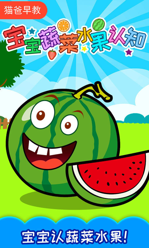 寶寶蔬菜水果認(rèn)知截圖預(yù)覽
