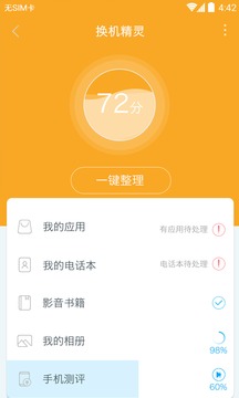 換機(jī)精靈截圖