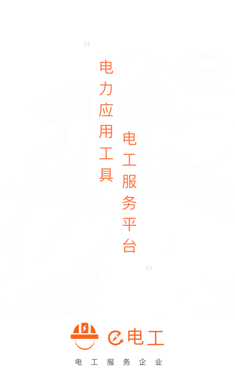 e電工運(yùn)行版截圖預(yù)覽