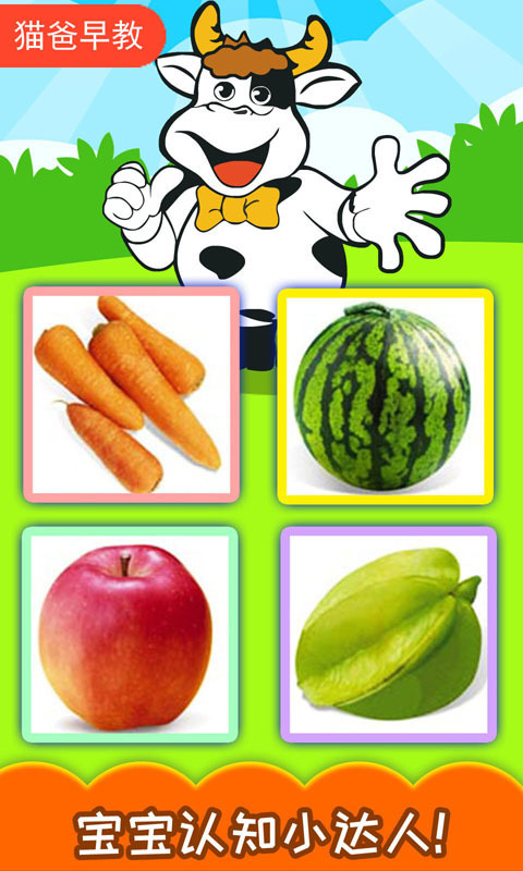 寶寶蔬菜水果認(rèn)知截圖預(yù)覽