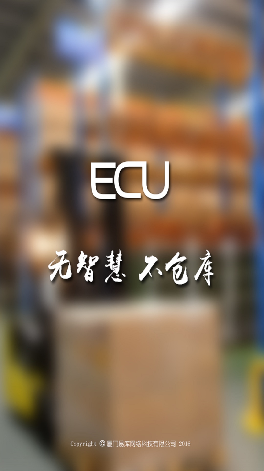 ECU智慧仓库截图1