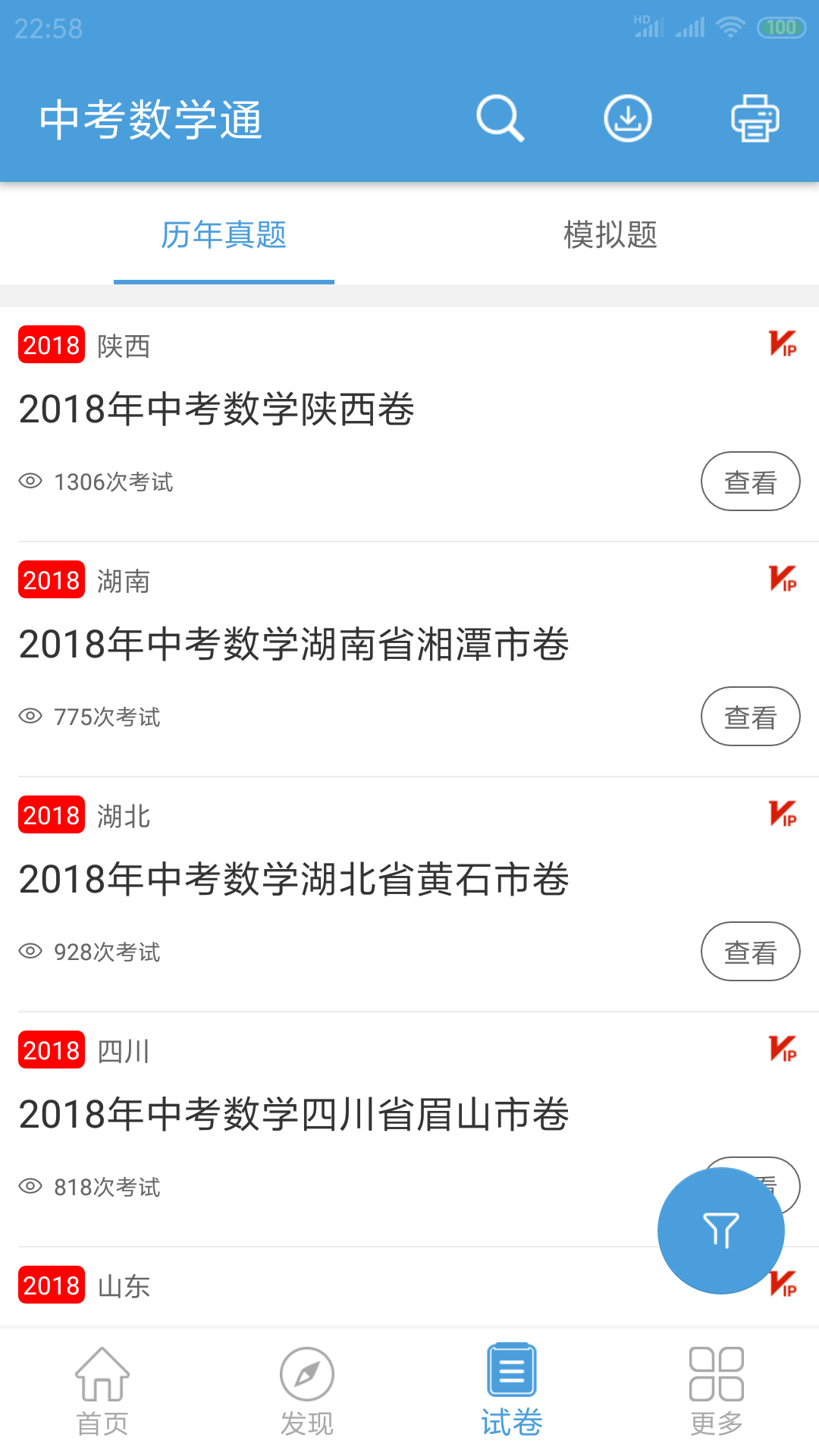 中考数学通v4.2截图4