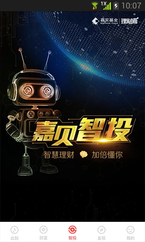 嘉實理財嘉截圖預覽