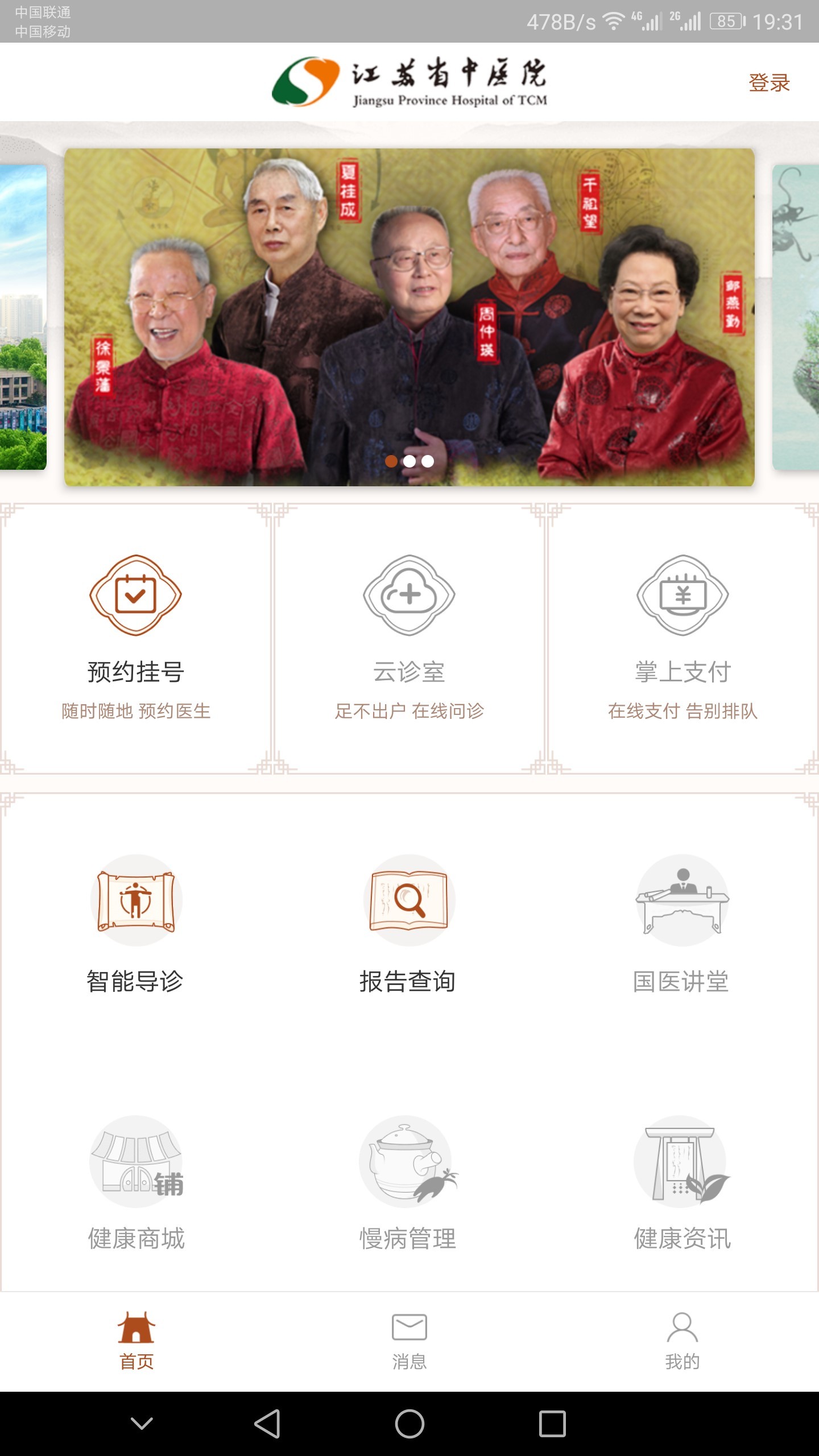 江苏省中医院v1.8.3截图1