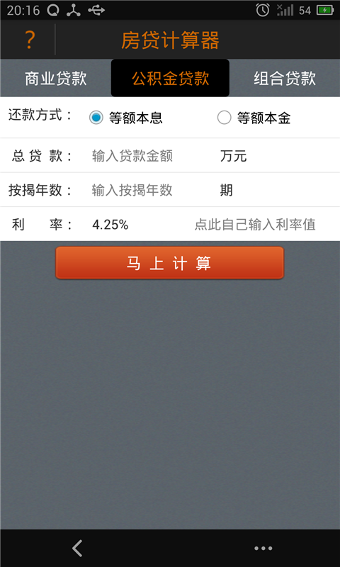 房贷计算器2015v2.8截图1