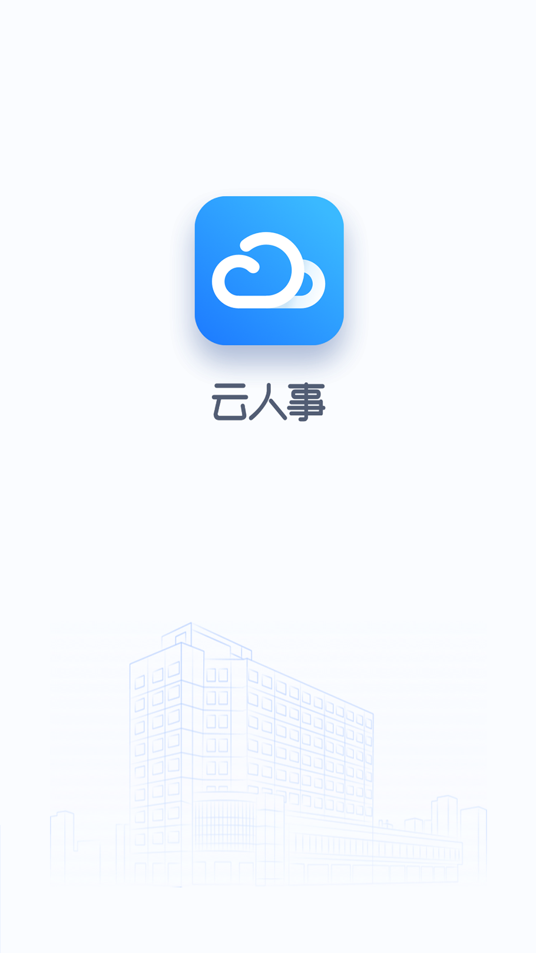 云人事v5.2.00截图4