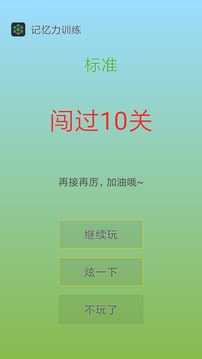 記憶力訓(xùn)練截圖