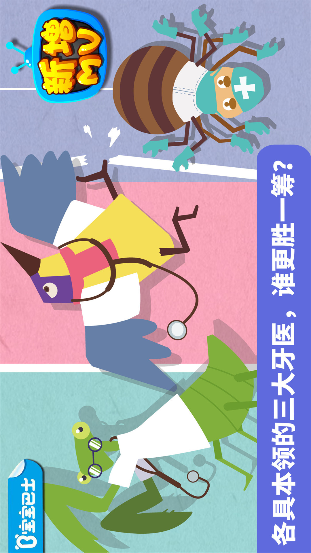 寶寶小牙醫(yī)截圖預覽