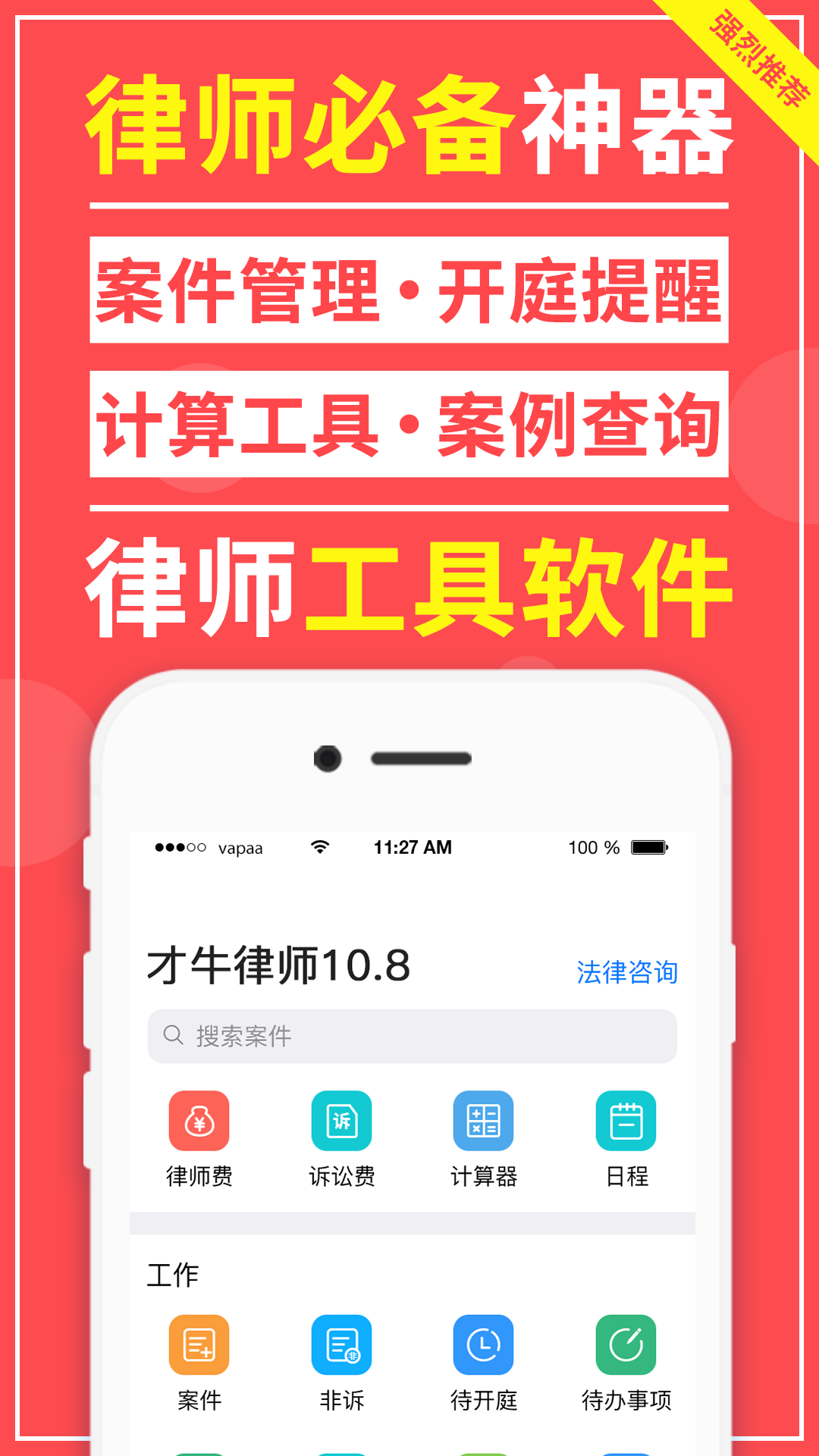 才牛律师v10.8.1截图1