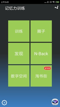記憶力訓(xùn)練截圖