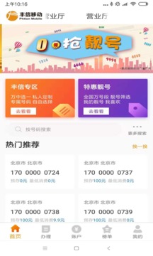 豐信移動營業(yè)廳截圖