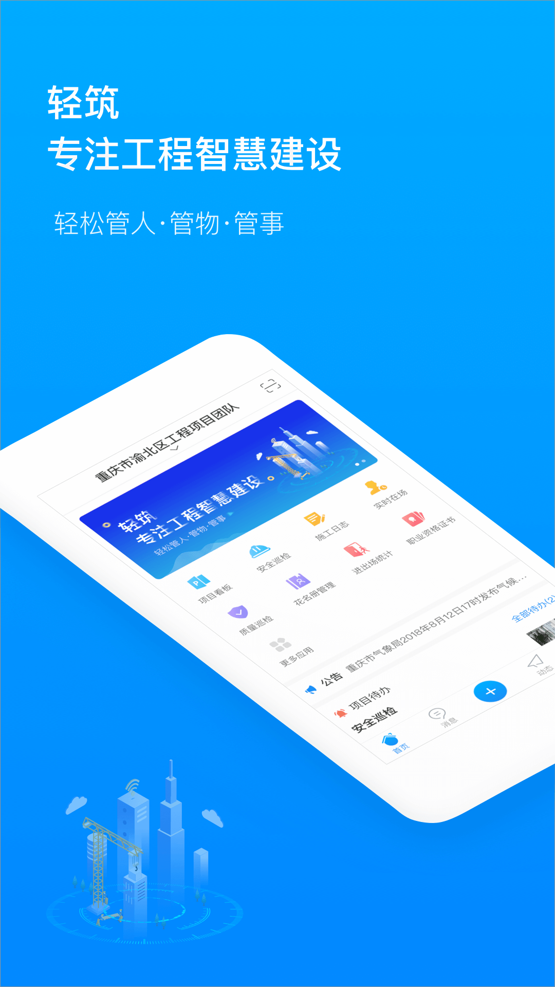 轻筑v1.0.0截图1