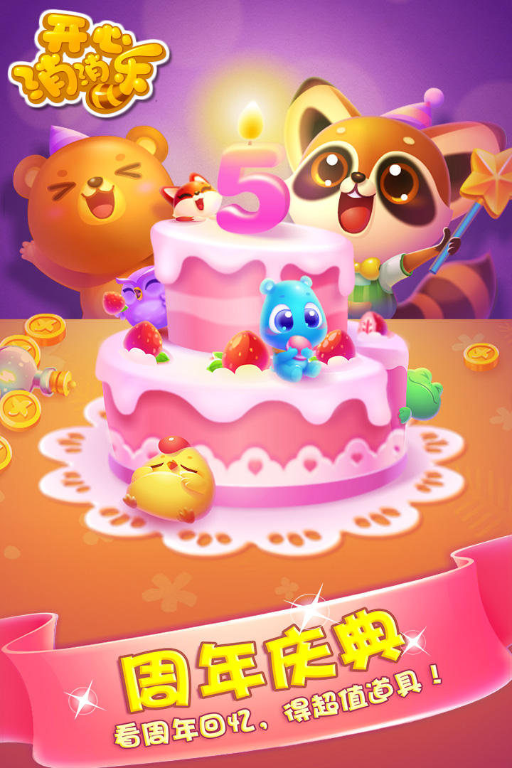 開心消消樂截圖預覽