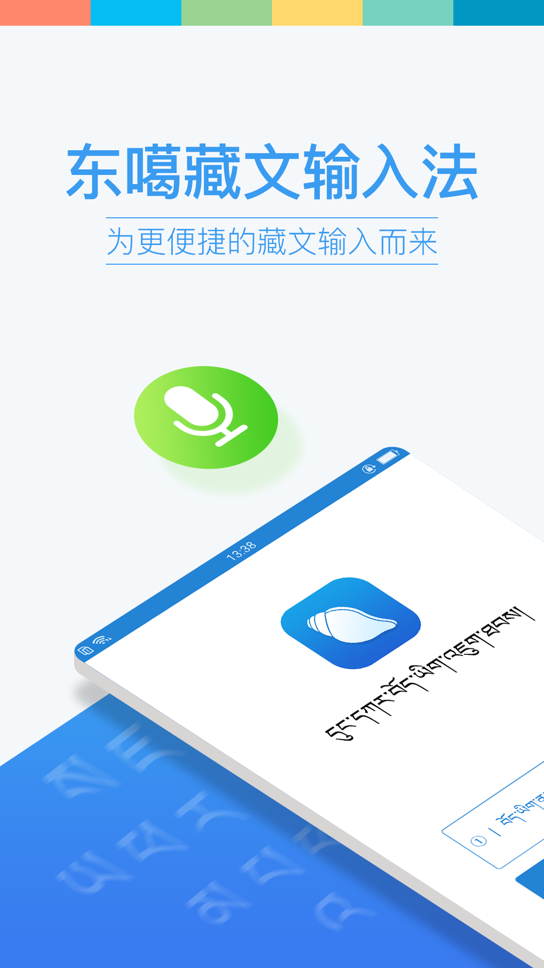 东噶藏文输入法v2.3.2截图1