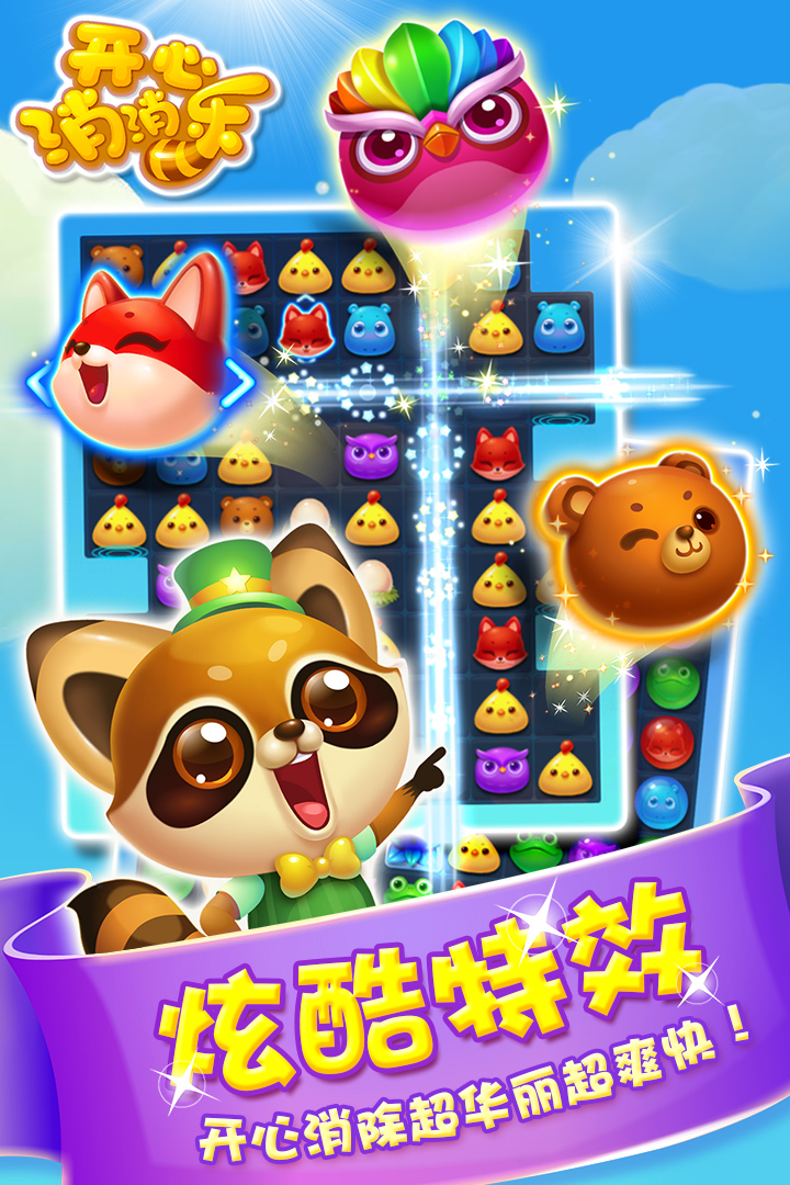 開心消消樂截圖預覽