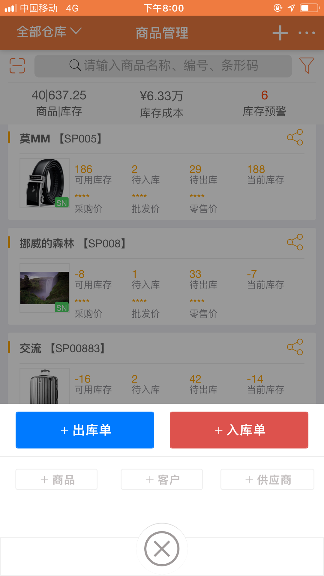 智能云倉庫存管理截圖預覽