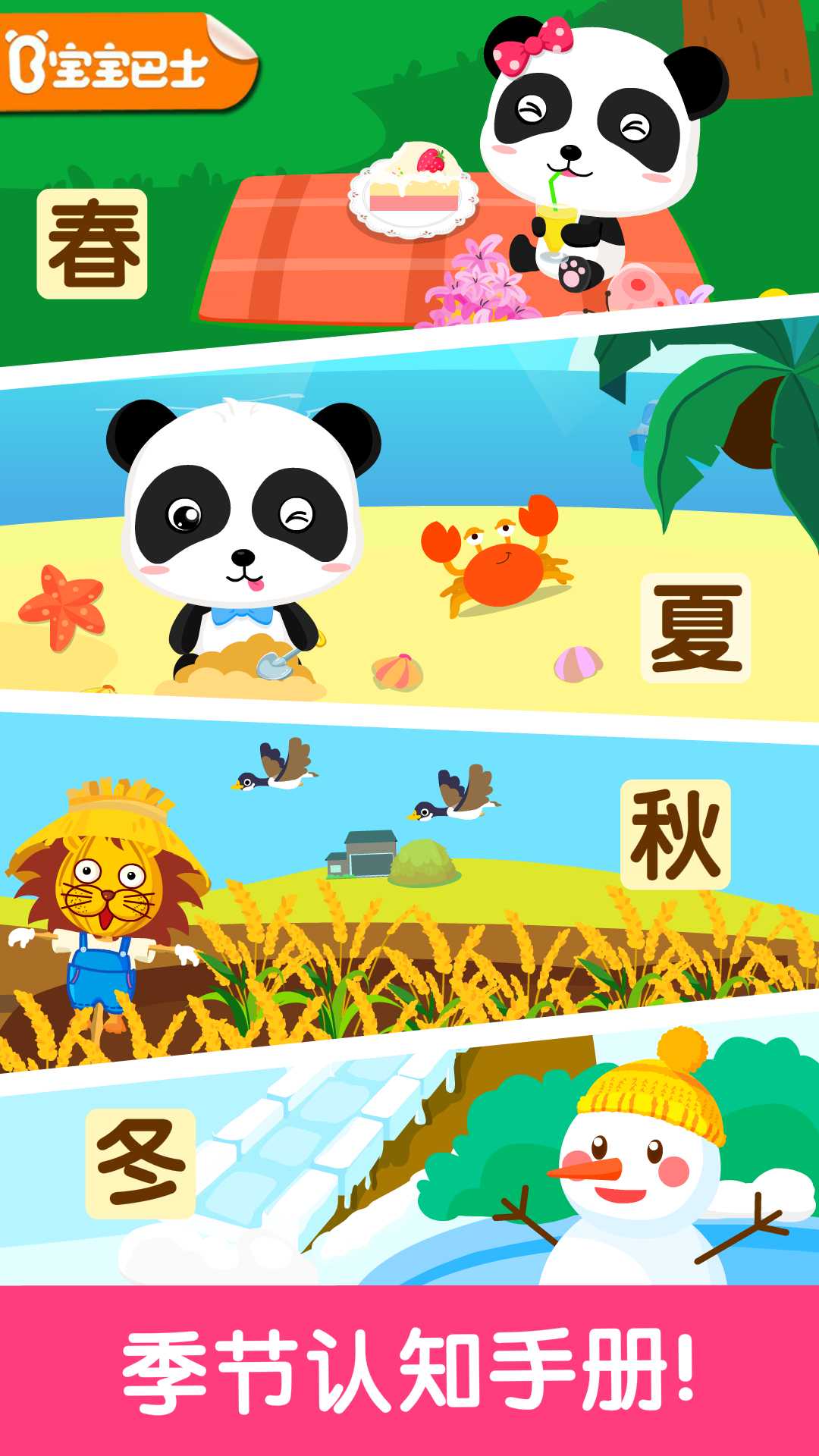 寶寶學四季截圖預覽