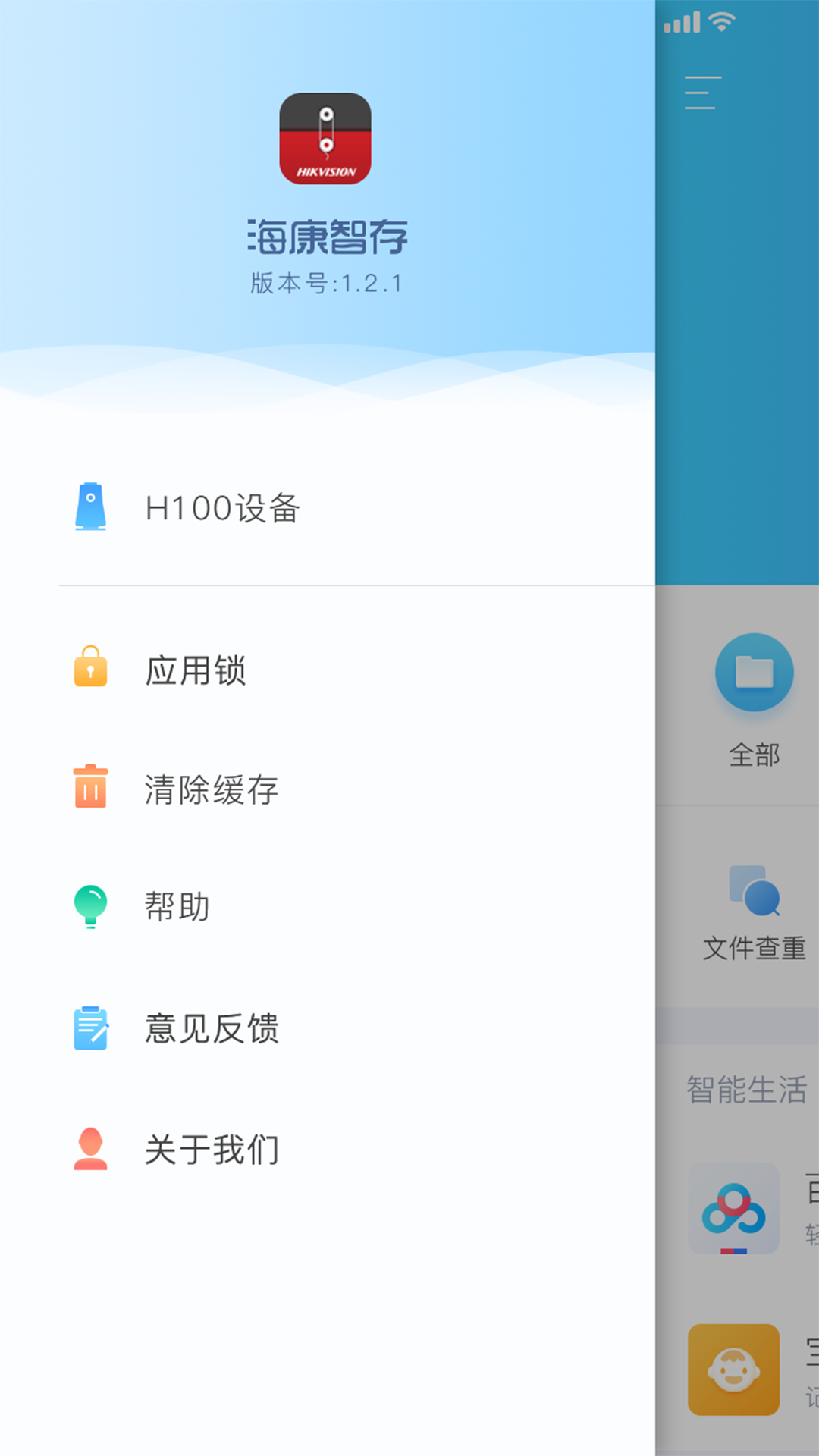 海康智存v1.4.3截图2