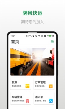 騁風快運司機端截圖