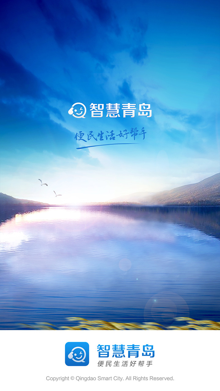 智慧青島截圖預(yù)覽