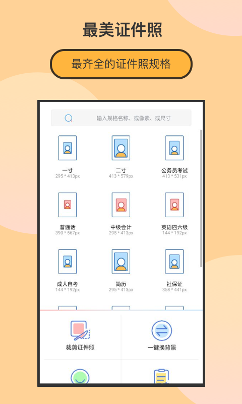 最美证件照制作v1.9.3截图1