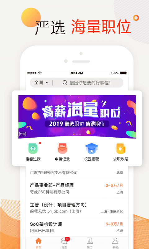 前程無(wú)憂51Job截圖預(yù)覽