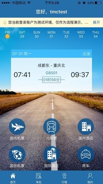 在路上商旅截圖
