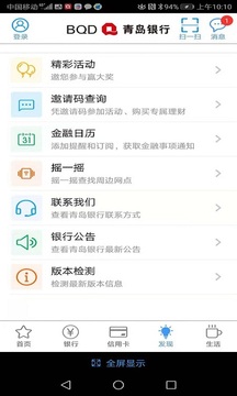 青岛银行应用截图1
