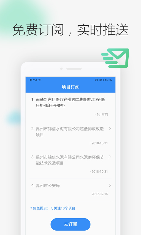 剑鱼招标订阅截图2