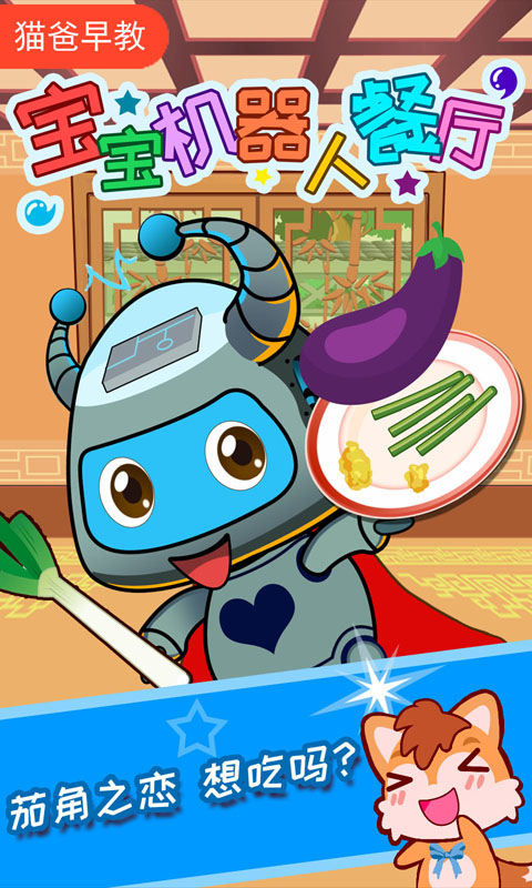 寶寶機(jī)器人餐廳截圖預(yù)覽