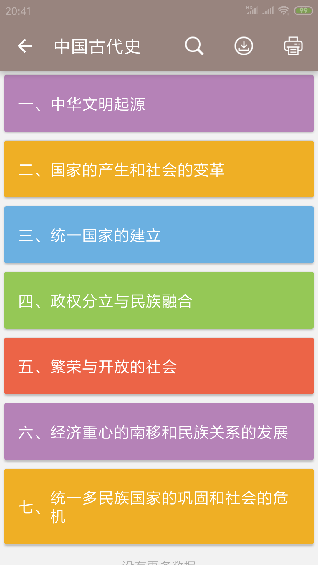 中考?xì)v史通截圖預(yù)覽