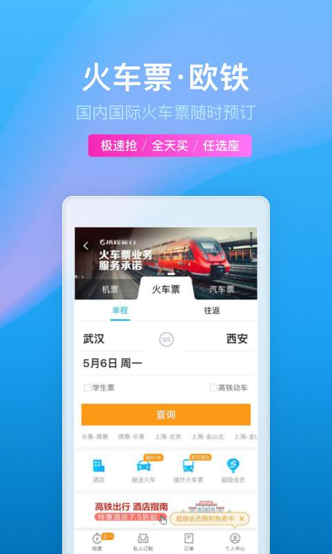 携程旅行v8.3.0截图5