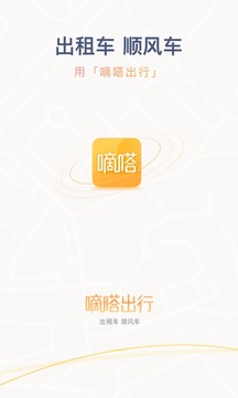 嘀嗒出行截图