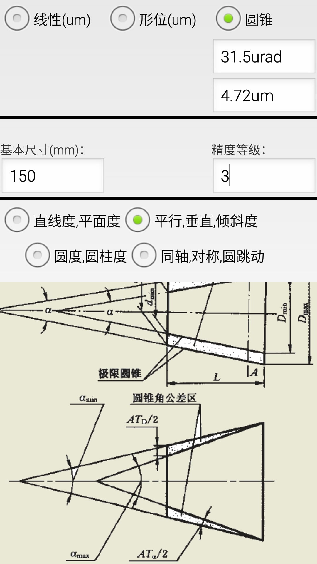 机械公差v2.7截图3