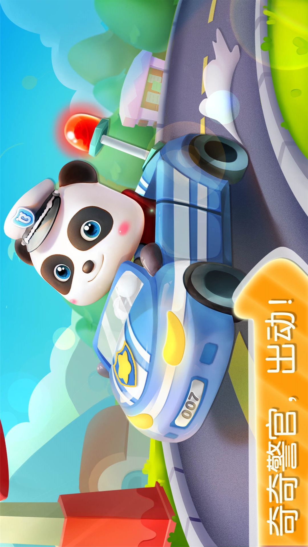 寶寶小警察截圖預(yù)覽