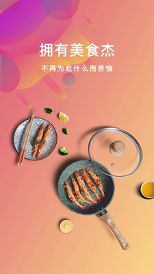 美食杰v6.9.5截图1