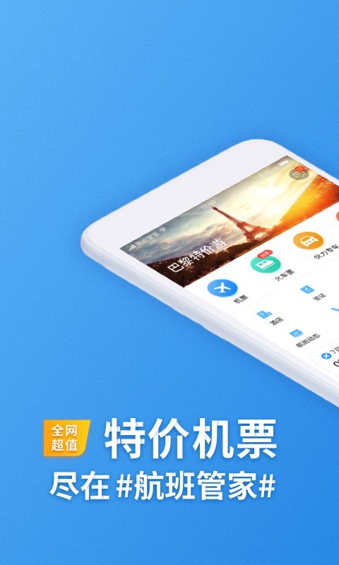 航班管家v7.3.6截图1