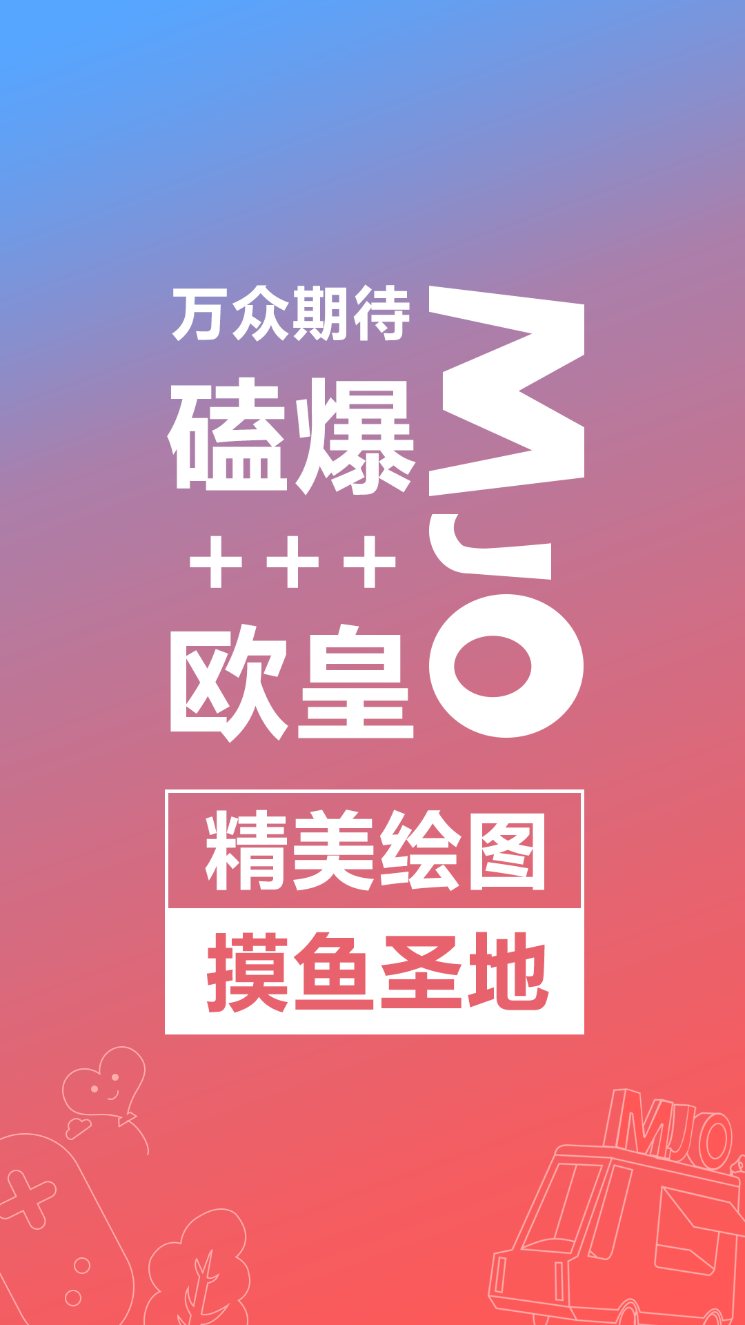 萌JOv1.4.2截图1