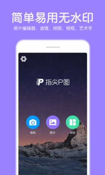 指尖P圖照片編輯器截圖