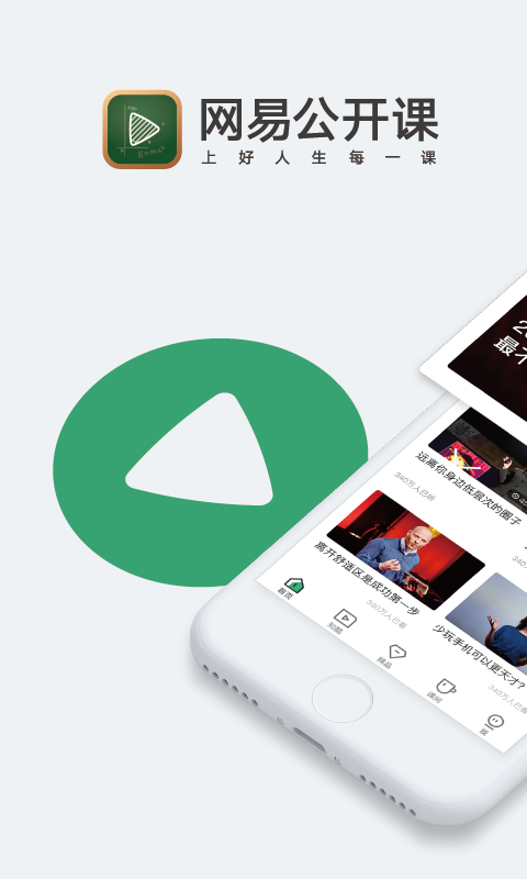 網(wǎng)易公開課截圖預(yù)覽