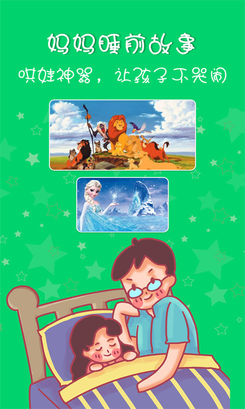 媽媽睡前故事截圖預(yù)覽